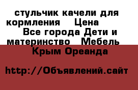 стульчик качели для кормления  › Цена ­ 8 000 - Все города Дети и материнство » Мебель   . Крым,Ореанда